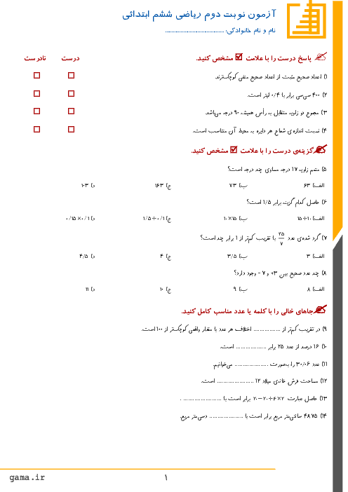 آزمون  هماهنگ نوبت دوم ریاضی پایه ششم مدارس ناحیه 3 کرمانشاه | خرداد 1397