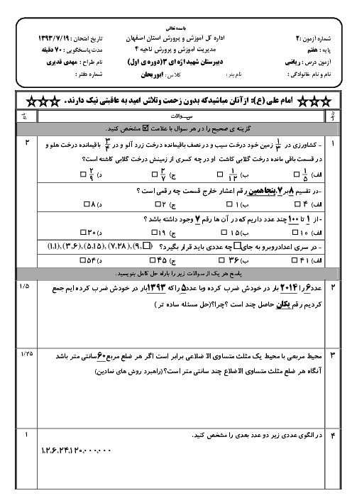 آزمون ریاضی هفتم دبیرستان شهید اژه‌ ای اصفهان | فصل اول: راهبردهای حل مساله