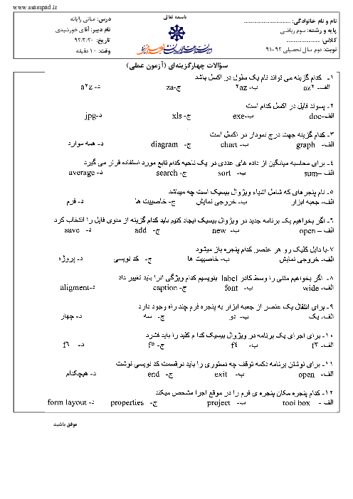 سوالات امتحان نوبت دوم  مبانی علم رایانه  سال 1392 | دبیرستان شهید صدوقی یزد