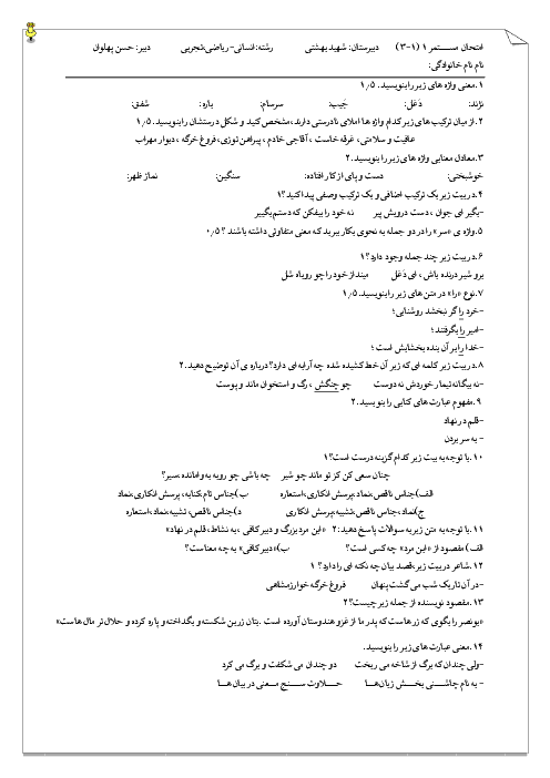 امتحان درس 1 تا 3 فارسی یازدهم دبیرستان شهید بهشتی پاکدشت |  نمونه سوال 2