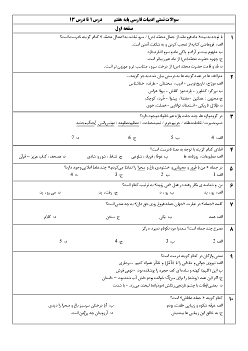 آزمون تستی ادبیات فارسی پایه هفتم مدرسه علامه حلی مهاجران | درس 1 تا 13