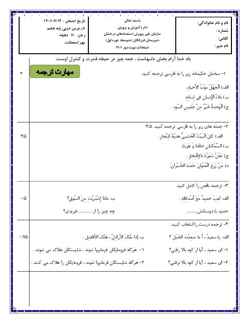  سوالات آزمون نوبت دوم عربی هفتم مدرسه فرزانگان بناب | خرداد 1401 