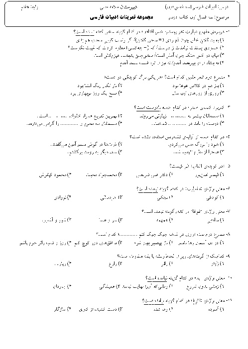 سوالات تستی ادبیات فارسی هفتم مدرسه علامه حلی شازند | درس 1 تا 8 (370 تست + پاسخ تشریحی)