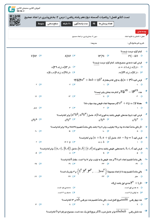 تست کنکور فصل 1 ریاضیات گسسته دوازدهم رشته ریاضی | درس 2: بخش‌پذیری در اعداد صحیح