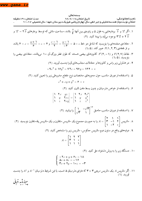 امتحان هندسه تحلیلی و جبرخطی خرداد 1392| دبیرستان شهدا