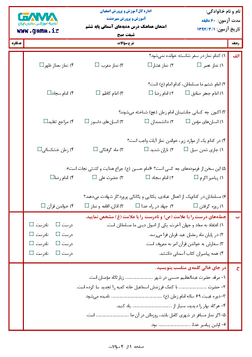 آزمون هماهنگ نوبت دوم هدیه های آسمانی پایه ششم ابتدائی مدارس ناحیه مهردشت اصفهان | خرداد 1397