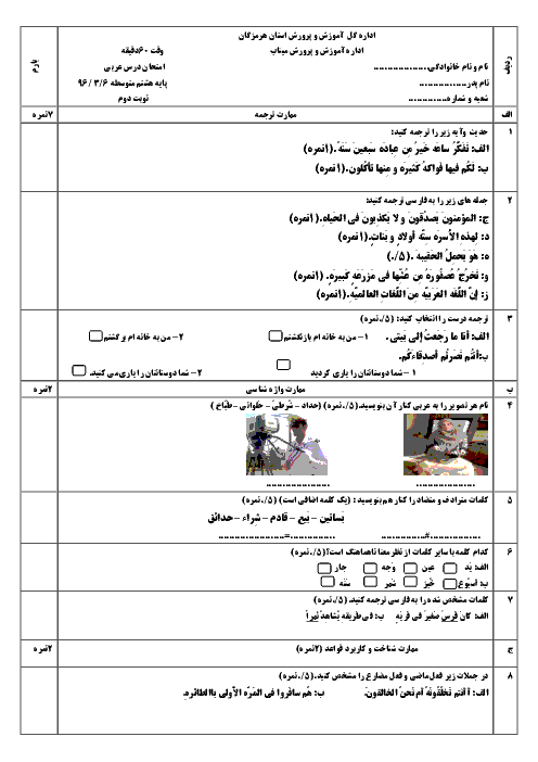 آزمون نوبت دوم عربی هشتم دبیرستان شهید بازماندگان میناب - خرداد96