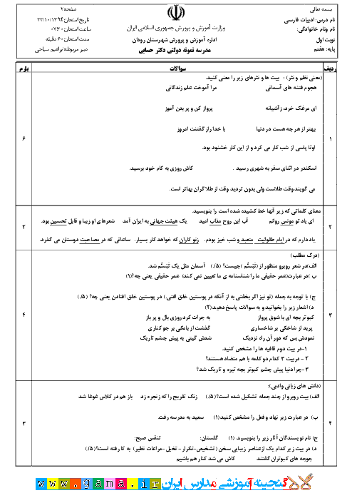آزمون ادبیات فارسی پایه هفتم مدرسه نمونه دولتی دکتر حسابی | دی 94
