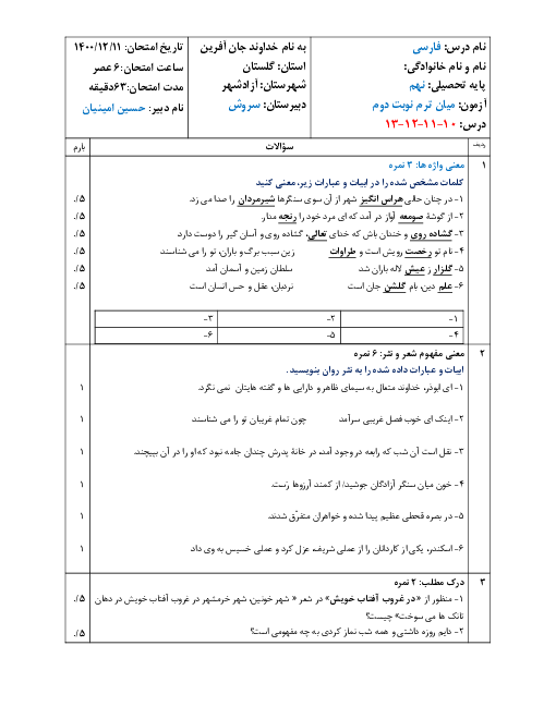 امتحان مستمر کتبی فارسی نهم مدرسه سروش آزادشهر | درس 10 تا 13