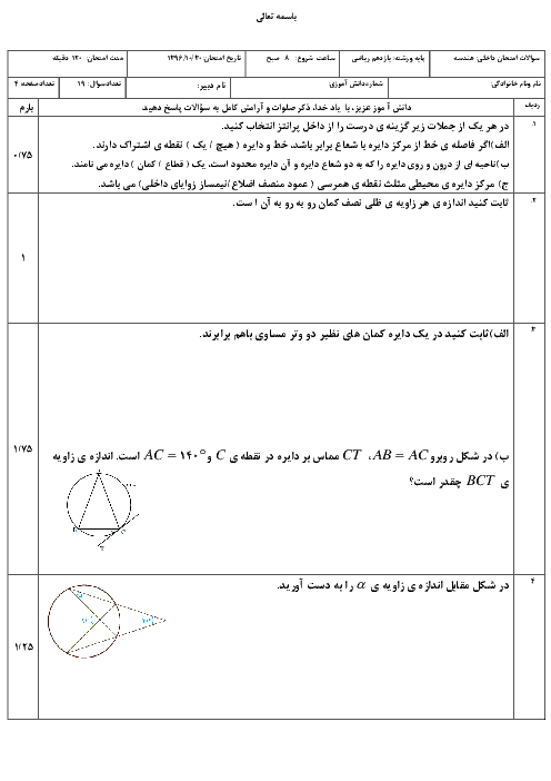 سوالات امتحان ترم اول هندسه (2) یازدهم دبیرستان خواجه عبداله انصاری | دیماه 1396