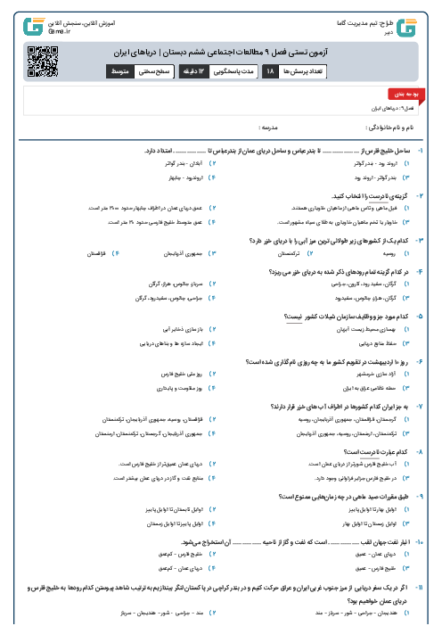 آزمون تستی فصل 9 مطالعات اجتماعی ششم دبستان | دریاهای ایران