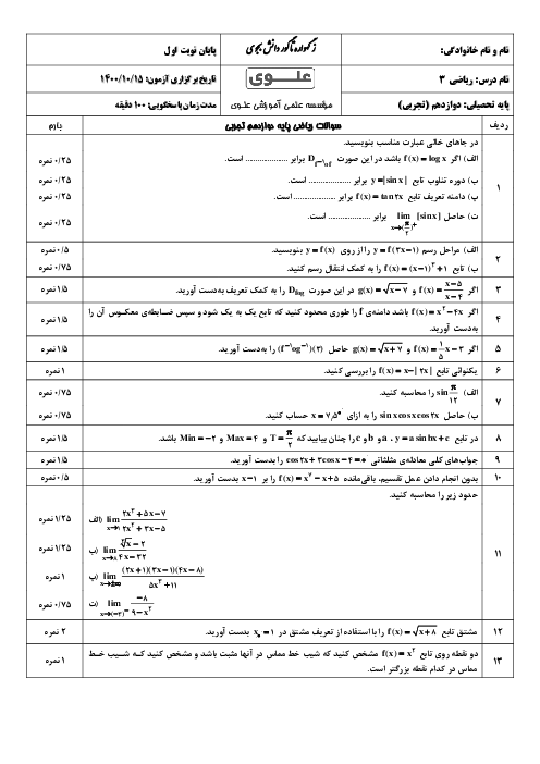 آزمون نوبت اول ریاضی (3) پایه دوازدهم تجربی دبیرستان علوی تهران | دی 1400