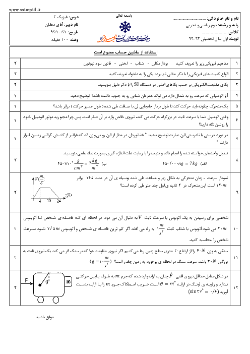 امتحان فیزیک (2) دوم دبیرستان دی ماه 1392 | دبیرستان شهید صدوقی یزد