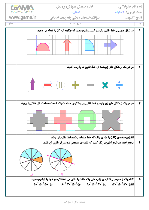 آزمون مدادکاغذی ریاضی پنجم دبستان جامی سرعین | فصل 4: تقارن و چند ضلعی ها