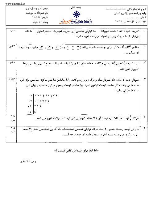 امتحان آمار و مدلسازی دوم ریاضی و انسانی خرداد 1392 | دبیرستان شهید صدوقی یزد