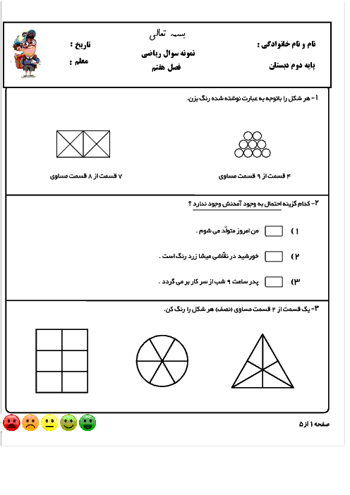 کاربرگ تمرین فصل 7 ریاضی دوم دبستان شهید صدری | کسر و احتمال