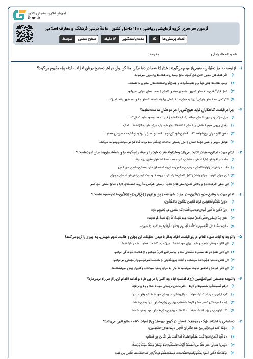 آزمون سراسری گروه آزمایشی ریاضی 1400 داخل کشور | مادهٔ درسی فرهنگ و معارف اسلامی