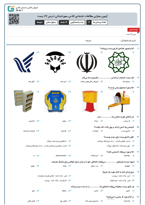 آزمون مجازی مطالعات اجتماعی کلاس سوم ابتدائی | درس 22: پست