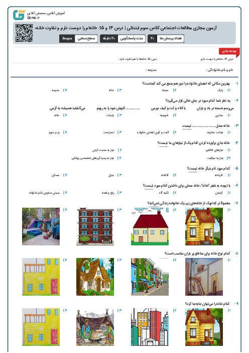 آزمون مجازی مطالعات اجتماعی کلاس سوم ابتدائی | درس 14 و 15: خانه‌ام را دوست دارم و تفاوت خانه‌ها