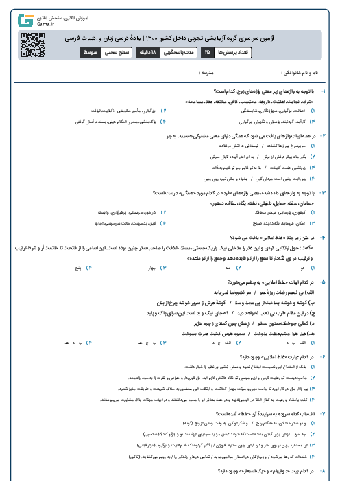 آزمون سراسری گروه آزمایشی تجربی داخل کشور 1400 | مادهٔ درسی زبان و ادبیات فارسی