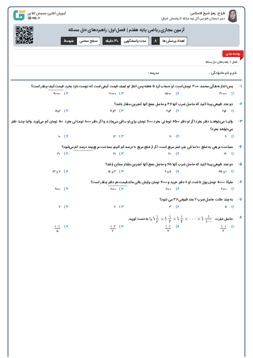 آزمون مجازی ریاضی پایه هفتم | فصل اول: راهبردهای حل مسئله