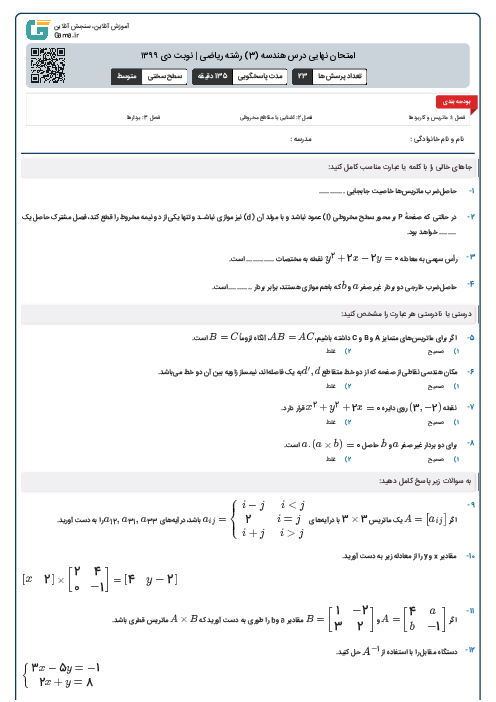 امتحان نهایی درس هندسه (3) رشته ریاضی | نوبت دی ۱۳۹۹