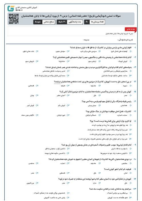 سوالات تستی خودآزمایی تاریخ 1 دهم رشته انسانی | درس 9: از ورود آریایی ها تا پایان هخامنشیان