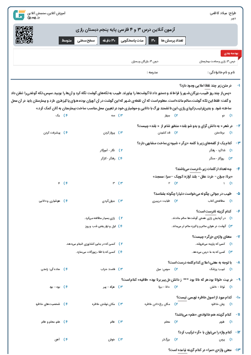 آزمون آنلاین درس 3 و 4 فارسی پایه پنجم دبستان رازی