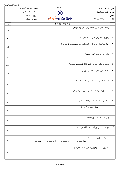 امتحان جغرافیا (1) دوم انسانی دی ماه 1391 | دبیرستان شهید صدوقی یزد
