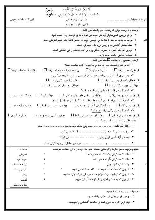 آزمون نیمسال اول علوم تجربی ششم دبستان شهید حقانی | دی 1401