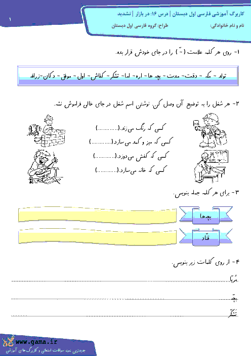 کاربرگ آموزشی فارسی اول دبستان | درس 16: در بازار | تشدید