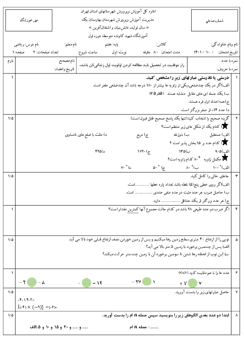 آزمون ترم اول ریاضی هفتم دبیرستان شهید کاونده | دی 1401