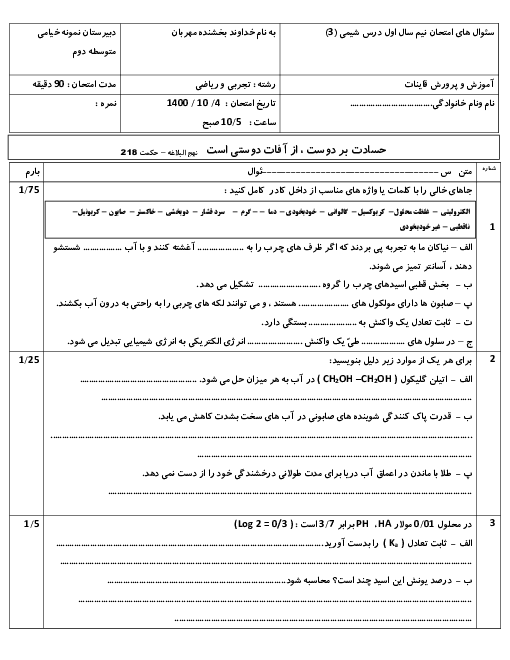 سوالات آزمون نوبت اول شیمی (3) دوازدهم ریاضی وتجربی دبیرستان محمودیه 19 خیامی | دی 1400