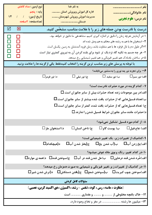 آزمون نوبت دوم علوم تجربی پنجم دبستان شهید بهشتی | اردیبهشت 1401