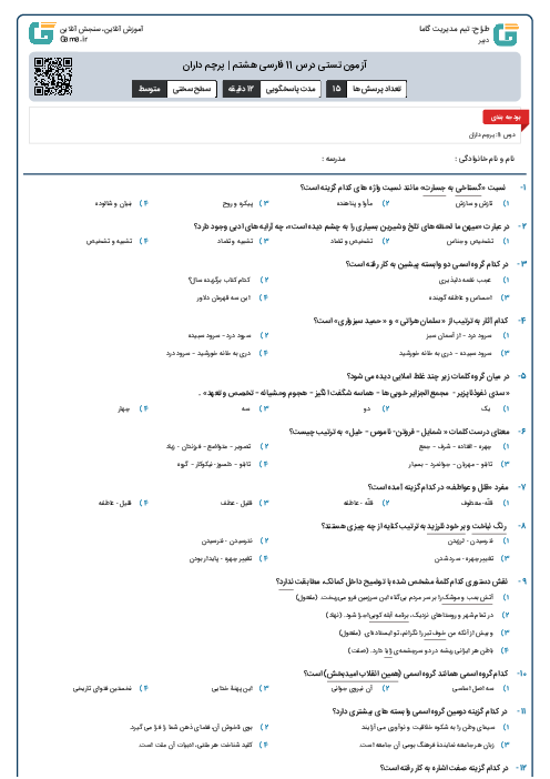 آزمون تستی درس 11 فارسی هشتم | پرچم داران
