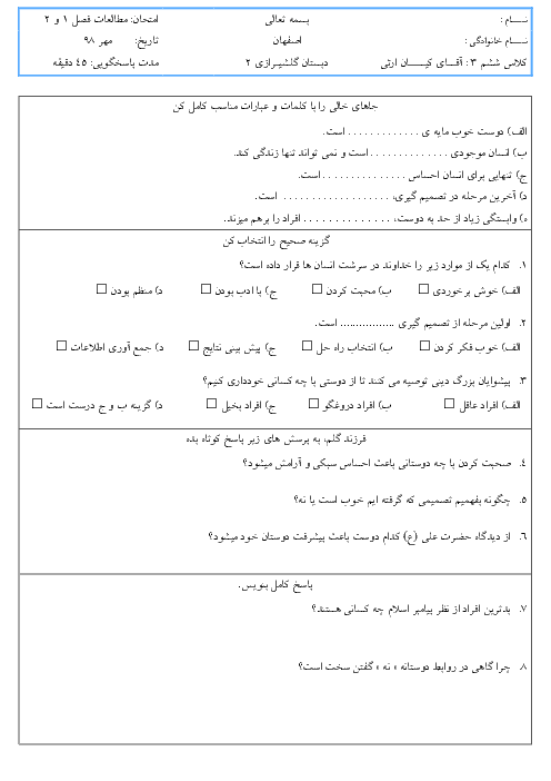 آزمون مداد کاغذی فصل 1 و 2 مطالعات اجتماعی ششم دبستان گلشیرازی اصفهان