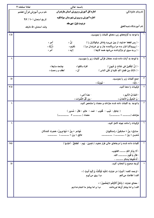 سوالات امتحان ترم اول قرآن هفتم دبیرستان عبدالحق سوادکوه | دی 1397