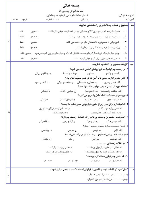 امتحان نوبت اول مطالعات اجتماعی نهم مدرسۀ بهشتی زابل - دی 95
