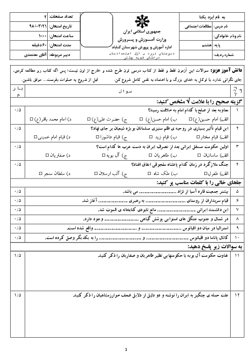آزمون نوبت دوم مطالعات اجتماعی هشتم مدرسه شهید بهشتی گناباد | خرداد 1398