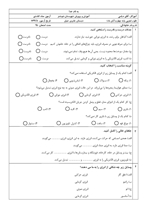 آزمون مداد کاغذی علوم تجربی چهارم دبستان شهید محمد منتظری | درس 3 و 4