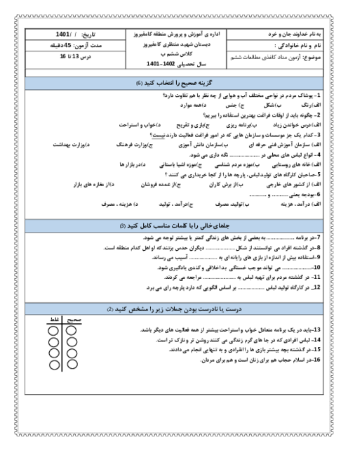 آزمون مداد کاغذی مطالعات اجتماعی ششم دبستان شهید محمد منتظری | فصل 7 و 8 (درس 13 تا 16)