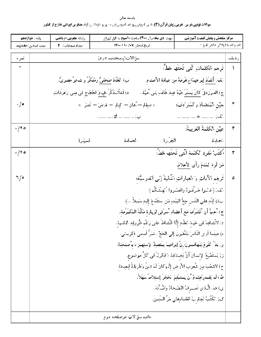 امتحان نهایی عربی (3) دوازدهم مشترک مدارس ایرانی خارج از کشور | دی 1400 (نوبت صبح و عصر)