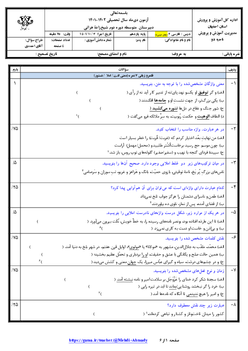امتحان نیمسال اول فارسی سال یازدهم دبیرستان شیخ زاده هراتی | دی 1401 (درس 1 تا 8)