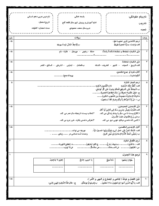 آزمون پایانی نوبت اول عربی (1) پایه دهم رشته ادبیات و علوم انسانی | دبیرستان محمد محمودی قلعه گنج