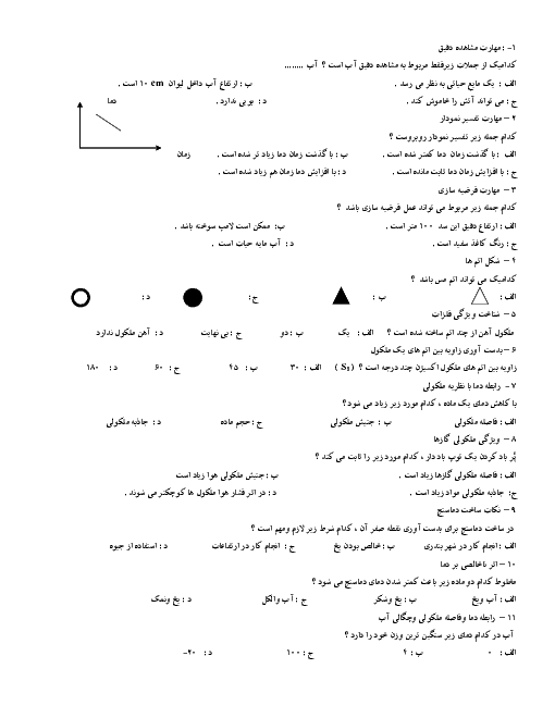 سوالات تستی علوم هفتم دبیرستان نمونه شهید احسانی ناحیه 3 اصفهان   کلید