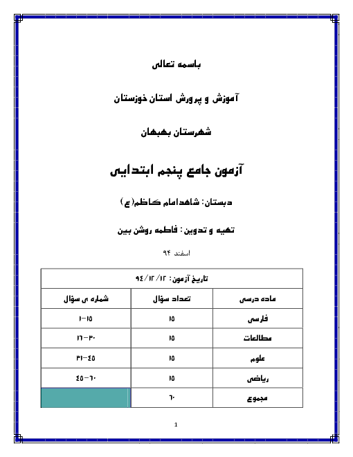آزمون علمی پایه پنجم دبستان شاهد امام کاظم (ع) | اسفند 94 