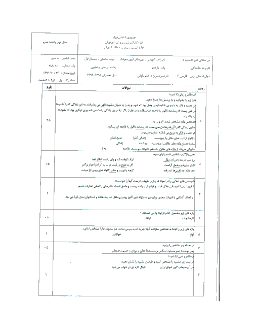 سوالات امتحان نوبت اول فارسی (2) پایه یازدهم دبیرستان آیین معرفت | دی 1396