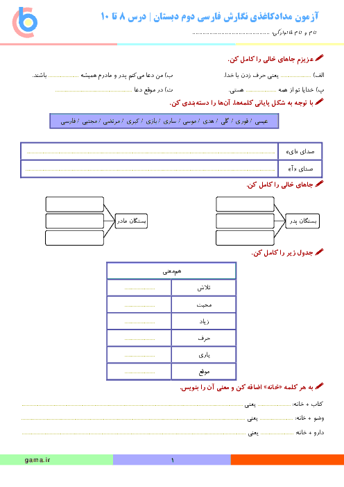 آزمون مداد کاغذی نگارش فارسی دوم  دبستان | درس 8 و 9 و 10 