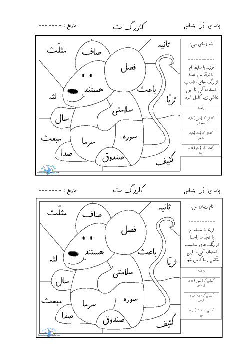 کاربرگ آموزشي فارسي اول دبستان | نشانه ث