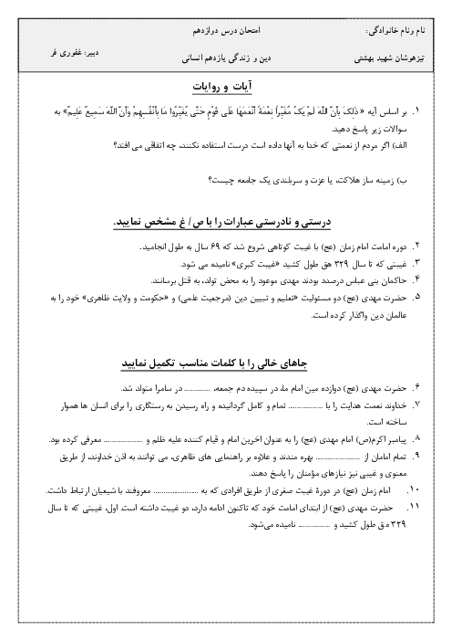 امتحان دین و زندگی 2 سال یازدهم دبیرستان شهید بهشتی بجنورد | درس 12: عصر غیبت امام زمان (ع)